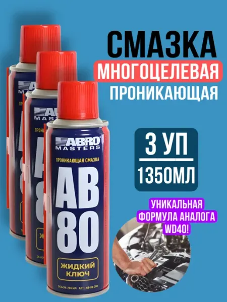 Хороший выбор! Смазка аэрозоль универсальная проникающая для авто 450мл