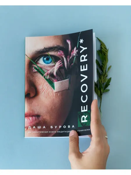 RECOVERY* Книга-медитация для чтения вслух RECOVERY саморазвитие