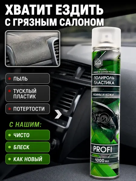 Мось Тотось Полироль пластика авто аэрозоль салона кожи 1000 мл