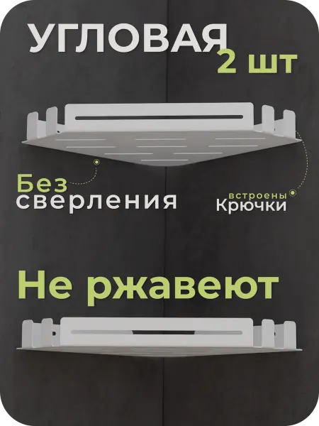 Redeson Угловое полки для ванной без сверления 2 шт