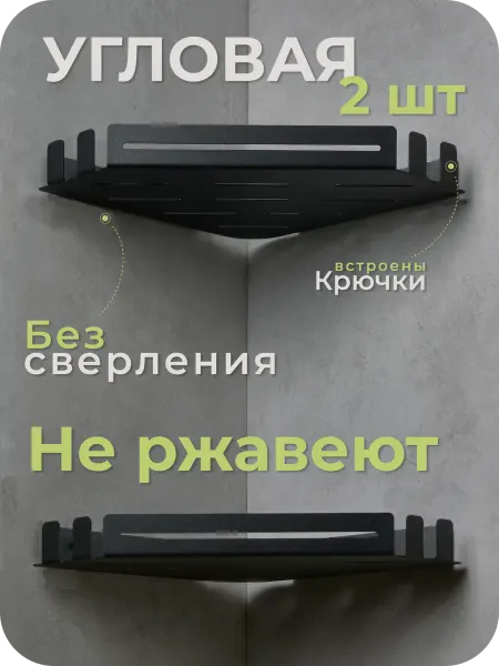 Redeson Угловые полки для ванной без сверления 2 шт
