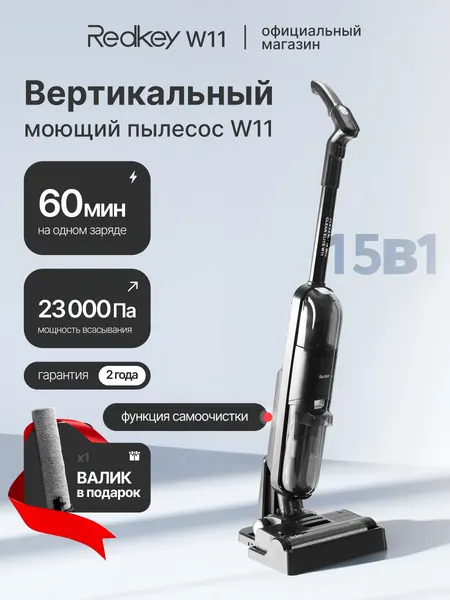 Пылесос вертикальный Redkey W11 беспроводной, моющий, функция самоочистки