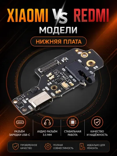 Нижние платы для смартфонов Xiaomi и Redmi