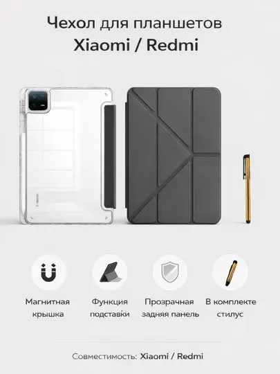 Магнитный чехол для планшетов Xiaomi и Redmi, со стилусом