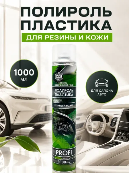 Байлен Полироль для пластика, резины и кожи авто без разводов