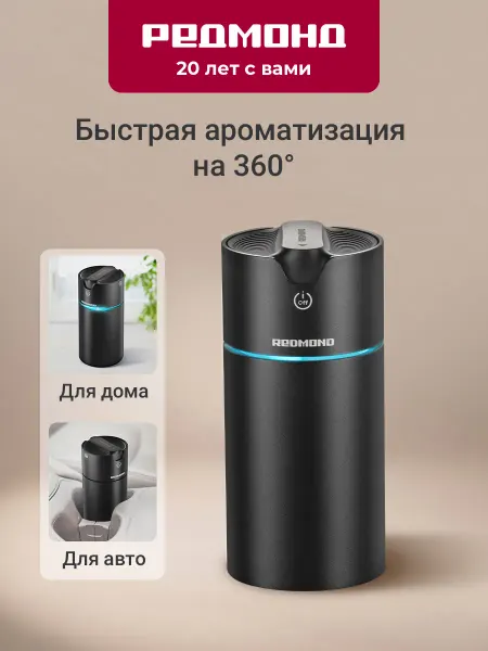 REDMOND Аромадиффузор автоматический для дома и в машину