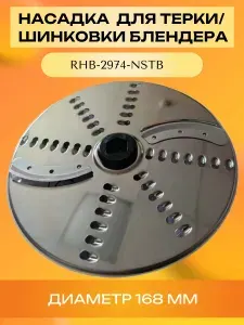 Redmond RHB-2974-NSTB диск для терки/шинковки с черной пластиковой вставкой в центре для RHB-2974