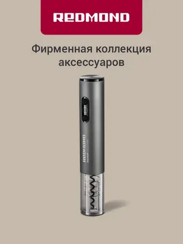 Штопор электрический REDMOND RKA-WO36