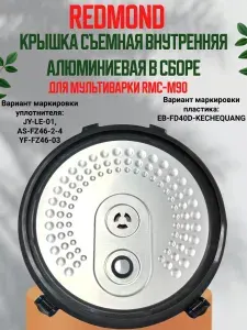 Redmond RMCM90XXXXXX1EXXXAA1 крышка съемная внутренняя алюминиевая в сборе для мультиварки RMC-M90
