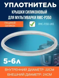 Redmond RMC-P350-UKS уплотнитель крышки силиконовый для мультиварки RMC-P350