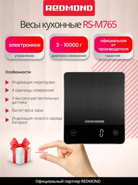 REDMOND RS-M765 Весы кухонные электронные, Черный