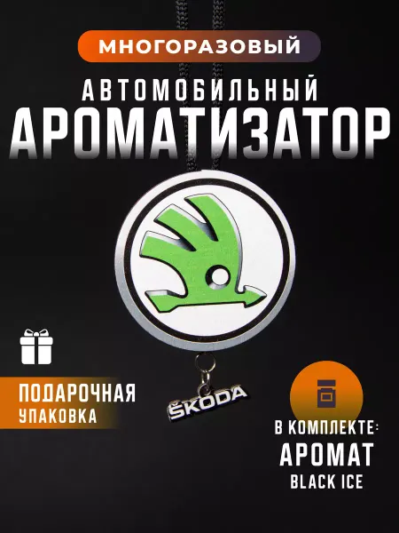 REDOLENCE STORE Ароматизатор подвесной автомобильный Skoda Шкода