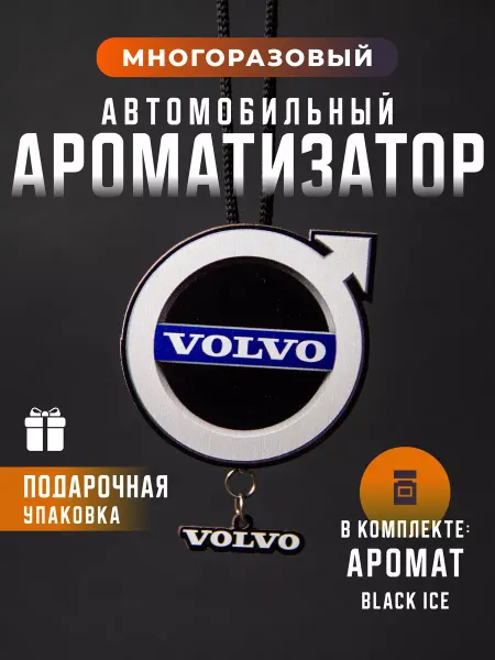 REDOLENCE STORE Автомобильный ароматизатор Volvo Вольво