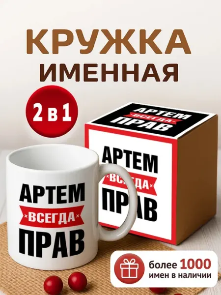 RedPony Кружка именная Артем всегда прав
