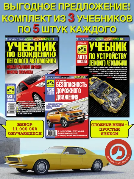 ТРЕТИЙ РИМ Комплект БДД учебник по вождению и устройству авто 15 шт