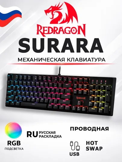 Механическая игровая клавиатура Redragon SURARA RGB