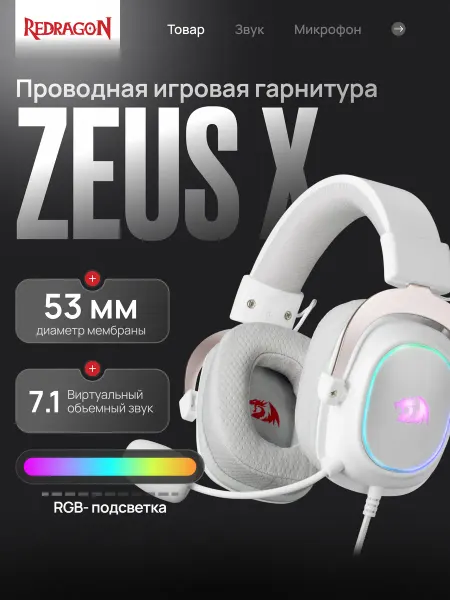 Redragon Наушники игровые с микрофоном Zeus X RGB