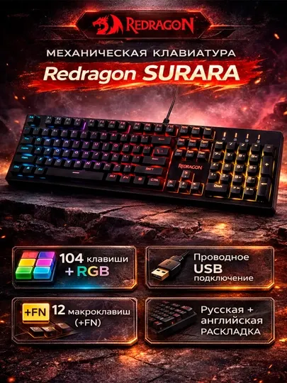 Механическая клавиатура Redragon SURARA