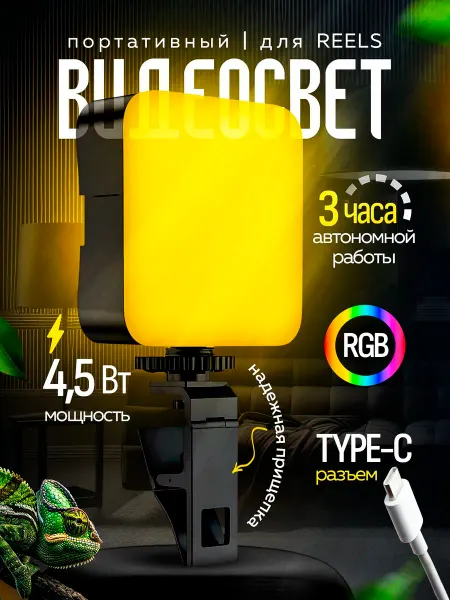 Видеосвет портативный для съемки reels rgb со штативом