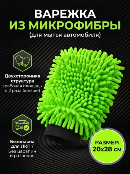 Микрофибровая варежка для мойки авто, супер впитывающая, без царапин