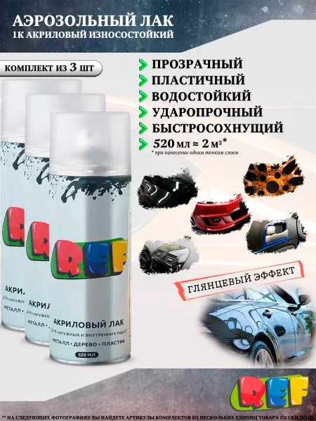 Ref Автомобильный лак, акриловый, прозрачный, глянцевый, 3 шт