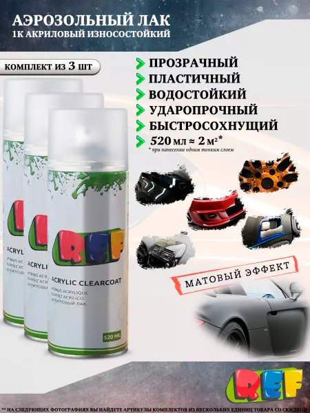 Ref Автомобильный лак, акриловый, прозрачный, матовый, 3 шт