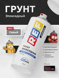 Эпоксидный грунт для авто серый аэрозоль 520 мл REF антикоррозийный, адгезионный, быстросохнущий, грунтовка для автомобиля, кузовной ремонт