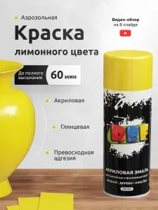 Краска в балоончике ЛИМОННО-ЖЕЛТЫЙ ГЛЯНЦЕВЫЙ / REF / универсальная быстросохнущая эмаль аэрозольная 520 мл / акриловая краска для мебели, дерева, металла, стен и декора