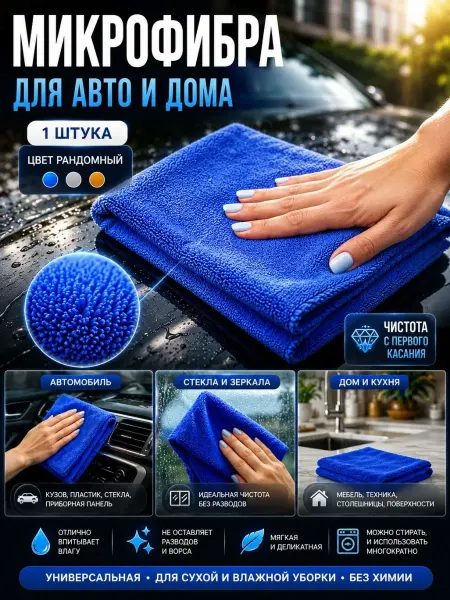 ПАЗИ Салфетка из микрофибры для авто и дома без краев тряпка