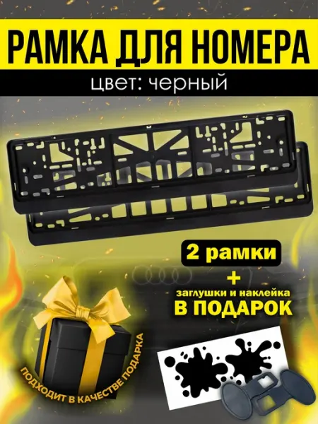 РПК "Креатив" Черные рамки для авто под номер без надписи 2 шт