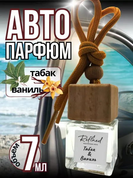REFINED Ароматизатор в машину автопарфюм подвесной