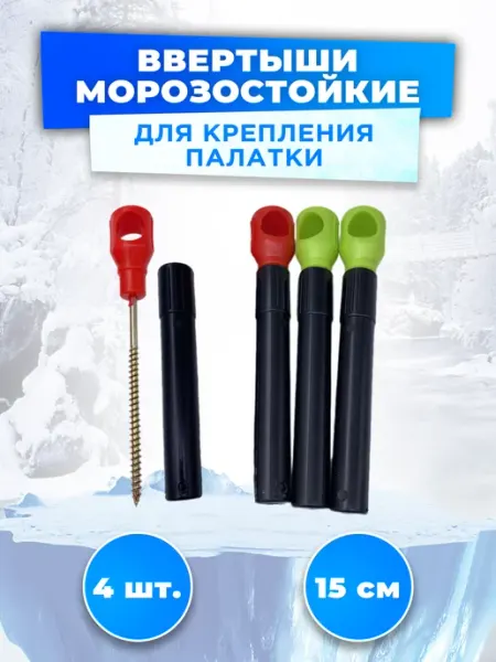 REfish Ввертыши для зимней палатки морозостойкие 4 штуки