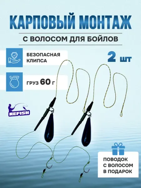 REfish Карповый монтаж рыболовный с волосом для бойлов 50 гр