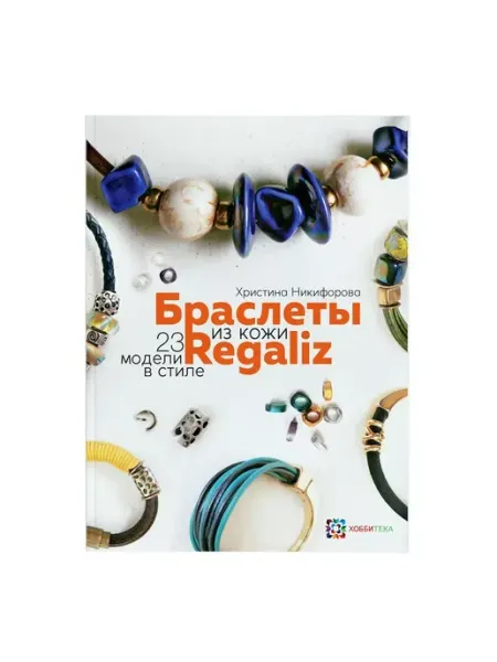 Хоббитека Браслеты из кожи в стиле Regaliz книга по рукоделию