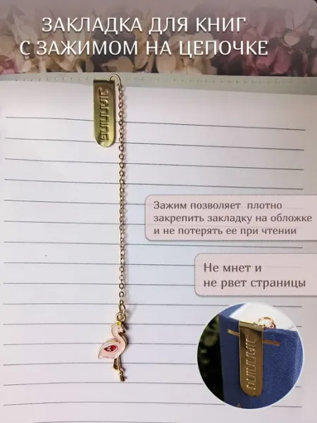 REGALO Закладка книжная на цепочке