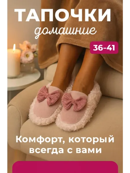 Reggina Тапочки домашние мягкие пушистые