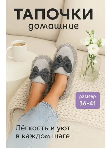 Reggina Тапочки домашние мягкие пушистые уютные