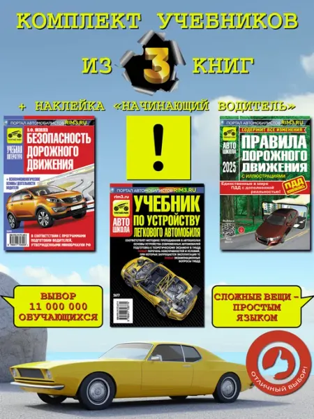 ТРЕТИЙ РИМ Комплект учебников Безопасность ДД ПДД и По устройству авто