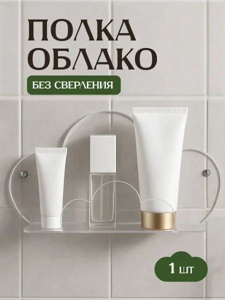 ReHome Полка для ванной настенная без сверления облако