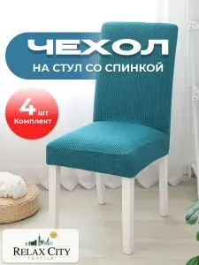 Чехлы на стулья со спинкой универсальные RELAXCITY Комплект 4 шт., бирюзовый