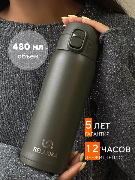 RELAXIKA Термокружка для кофе автомобильная маленькая