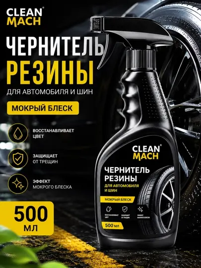 Чернитель резины для авто и шин, восстановитель цвета, мокрый блеск, защита 500 мл