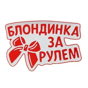 Наклейка на авто светоотражающая "Блондинка за рулём" металл