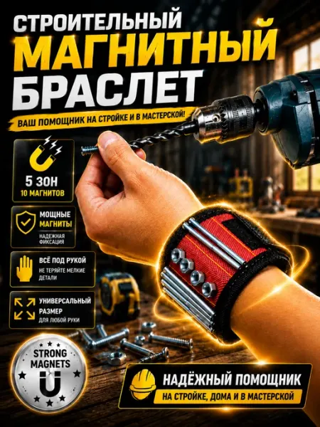 Reli Ware Tools Магнитный браслет строительный