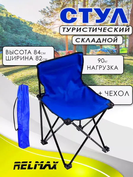 Relmax Стул туристический складной TLD041