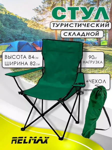 Relmax Стул туристический складной TLD042