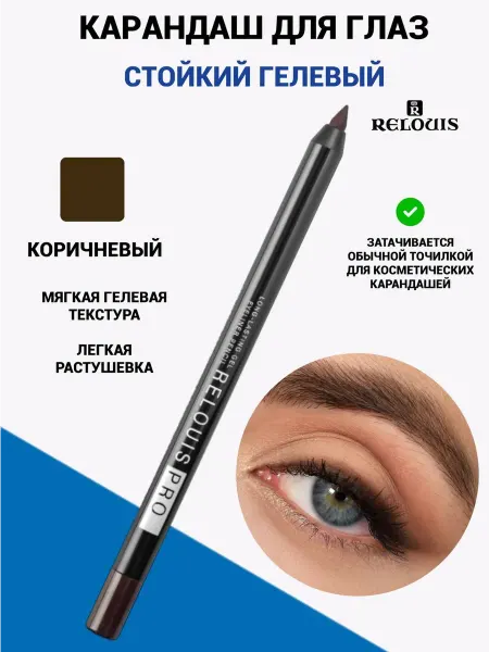 RELOUIS Карандаш для глаз стойкий гелевый, коричневый