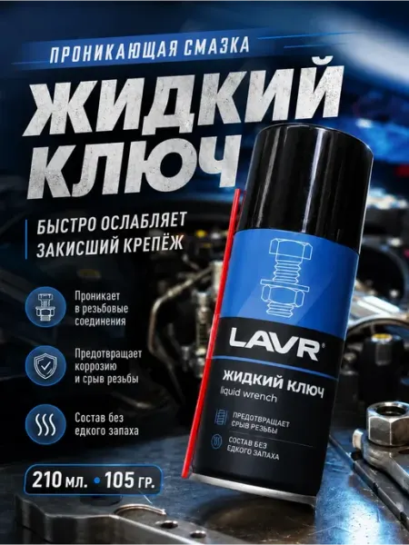 Хелен25 Жидкий ключ смазка молибденовая проникающая для авто болтов