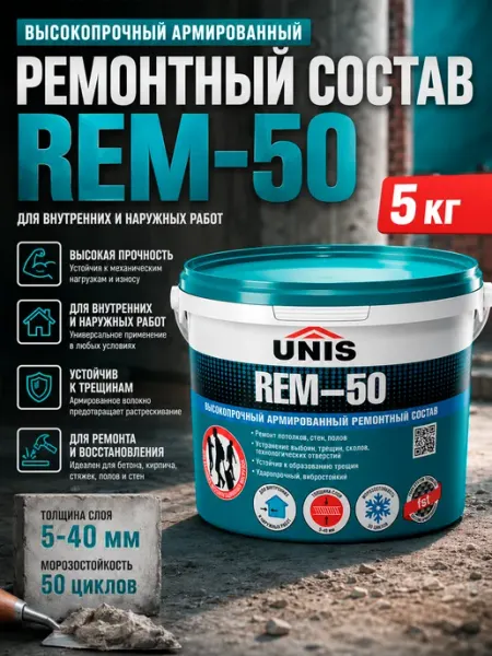 UNIS Высокопрочный армированный ремонтный состав REM-50 20кг