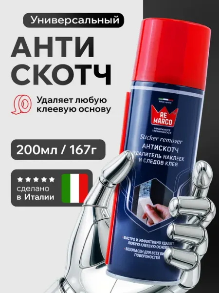 REMARCO Антискотч для удаления скотча и наклеек 200 мл